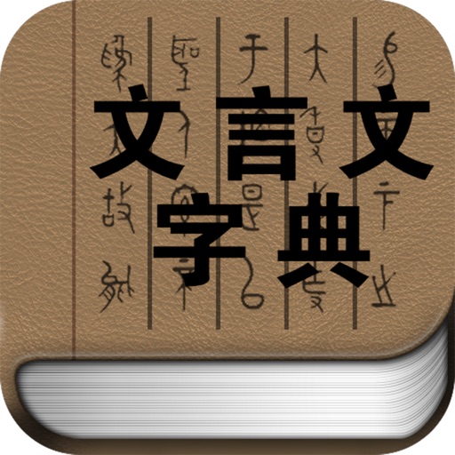 文言文字典 icon