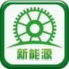 中国新能源平台-APP