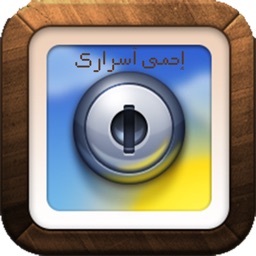 احمي أسرارك (لحماية الصور و الملفات الخاصة)