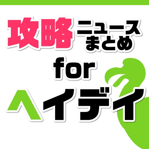 攻略ニュースまとめ速報 for ヘイデイ icon