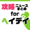 ヘイデイの最新ニュースやまとめなどの関連情報を毎日更新！