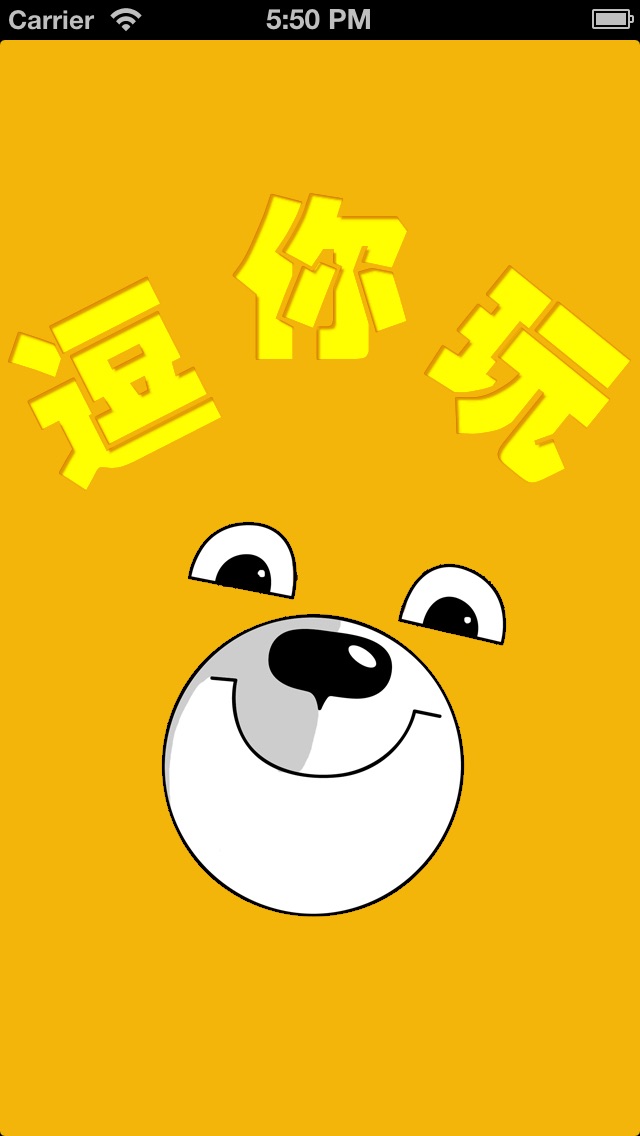 逗你玩 - 有声笑话合集