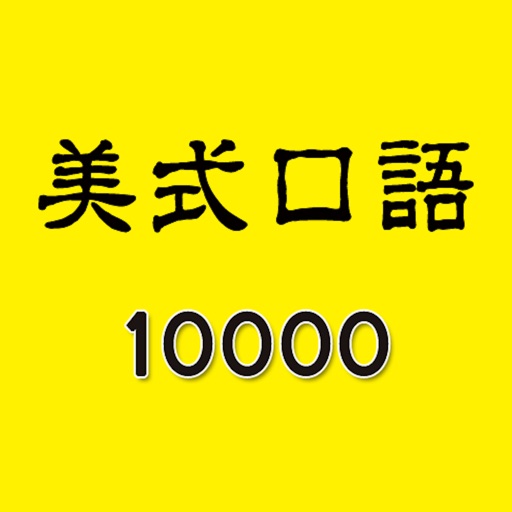 美式口语10000句