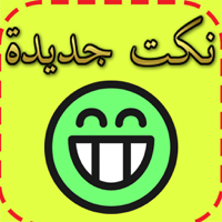 صور نكت مضحكة