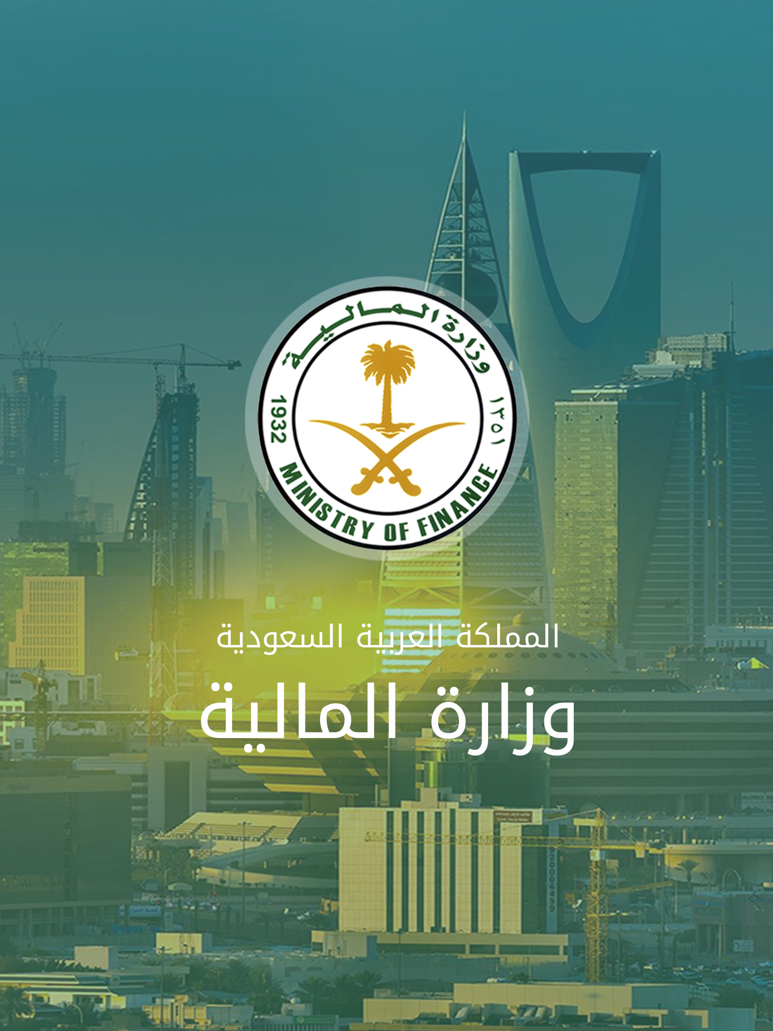 الملف الصحفي  وزارة المالية