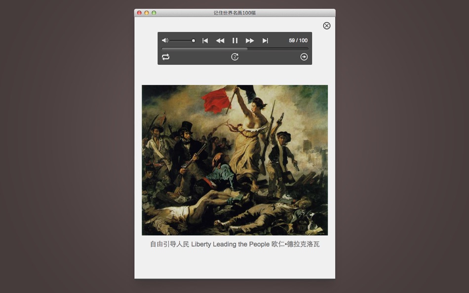 #5. 记住世界名画100幅 (macOS) 由: Enguru LLC