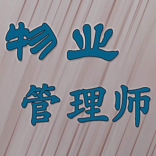 物业管理师考试 icon