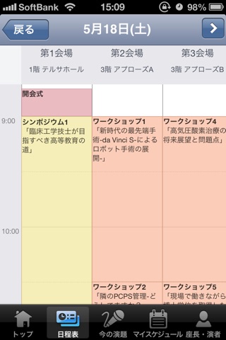 第23回日本臨床工学会及び平成25年度公益社団法人日本臨床工学技士会総会 Mobile Planner screenshot 2