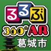 360AR葛城市