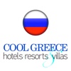 Cool Greece Hotels, Resorts & Villas RU