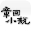 章回小说 for iPhone