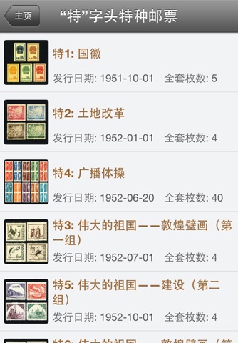 中国邮票大全免费版 全集邮品收藏 集邮投资指南 专业图谱目录2016年のおすすめ画像2