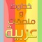 وسيلتك الانيقة و الجميلة لعمل لوحة فنية من خلال اجمل الملصقات ذات الخطوط العربية الرائعة