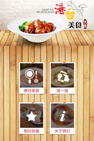 港台美食大全 screenshot 4