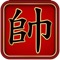 ★ BEST CHINESE CHESS ON APPSTORE★