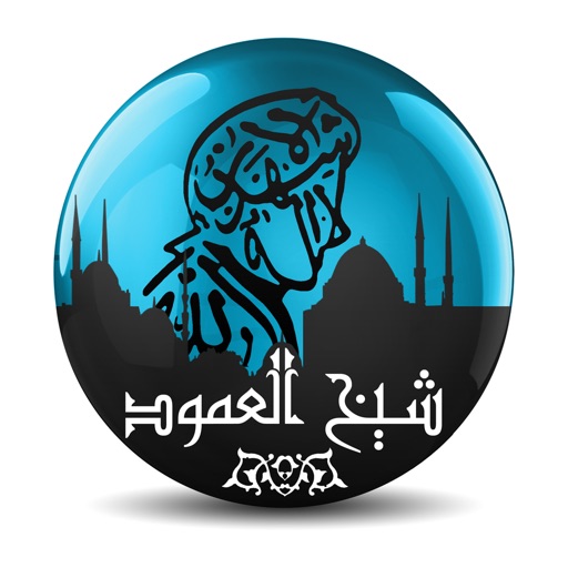 SheikhAlAmoud شيخ العمود