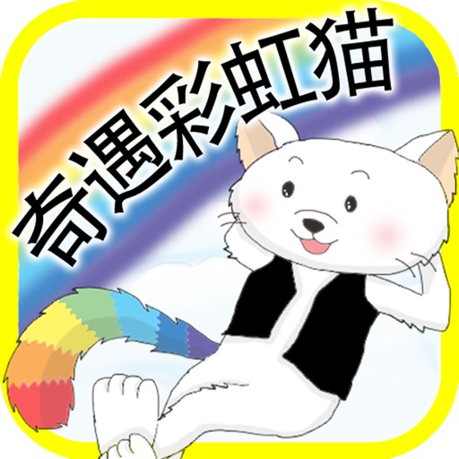 奇遇彩虹猫 icon