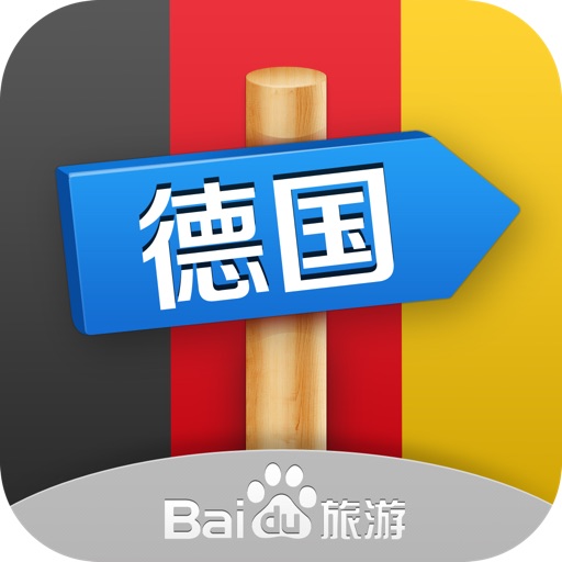 出发德国：实用旅行指南 icon