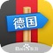 * 德国旅游局官方授权APP，最全面最实用最靠谱的德国攻略，旅游达人真实经历精心编撰，备受热捧的百度旅游热门攻略系列之一 * 