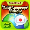 多国会话日语（简体中文） Multi-Language Dialogue 日本語