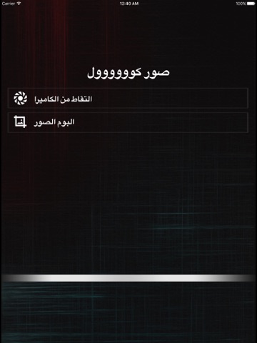صور كوول برنامج اضافة تعديلات مرحه على الصور iPad screenshot 4 - Photo & Video app