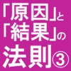 「原因」と「結果」の法則３　困難を超えて