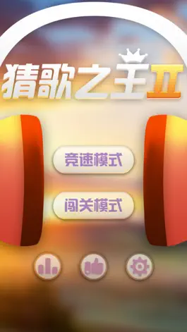 Game screenshot 猜歌之王2—全民疯狂超级爱猜歌游戏 mod apk
