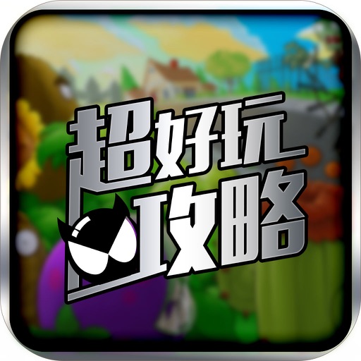 超好玩助手 for 植物大战僵尸2 icon