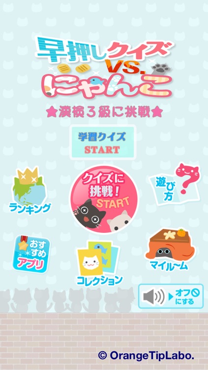 早押しクイズ　漢字検定３級