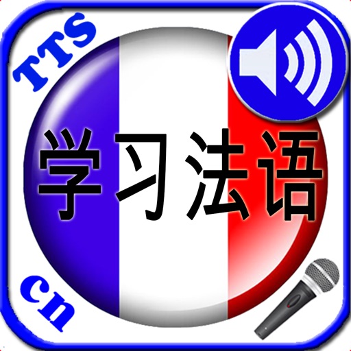 学习法语: 透过带有发音功能的单词训练软件 icon