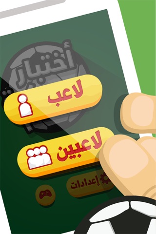 كأس الابطال: صح او خطأ screenshot 4