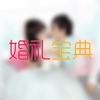 婚礼宝典HD