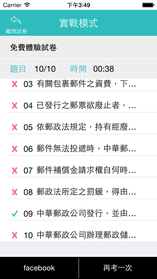郵政招考實戰測驗 screenshot