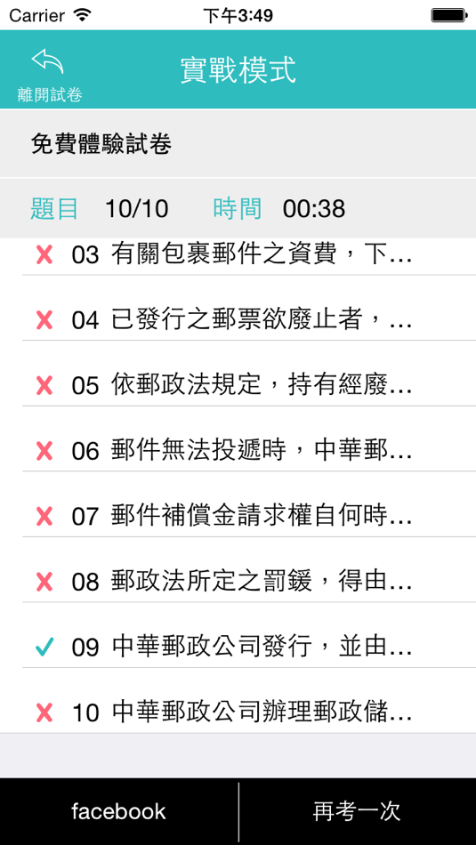 #4. 郵政招考實戰測驗 (iOS) By: Chienhua Learning Resources Network Inc.