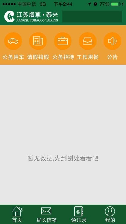 泰兴烟草 screenshot-4