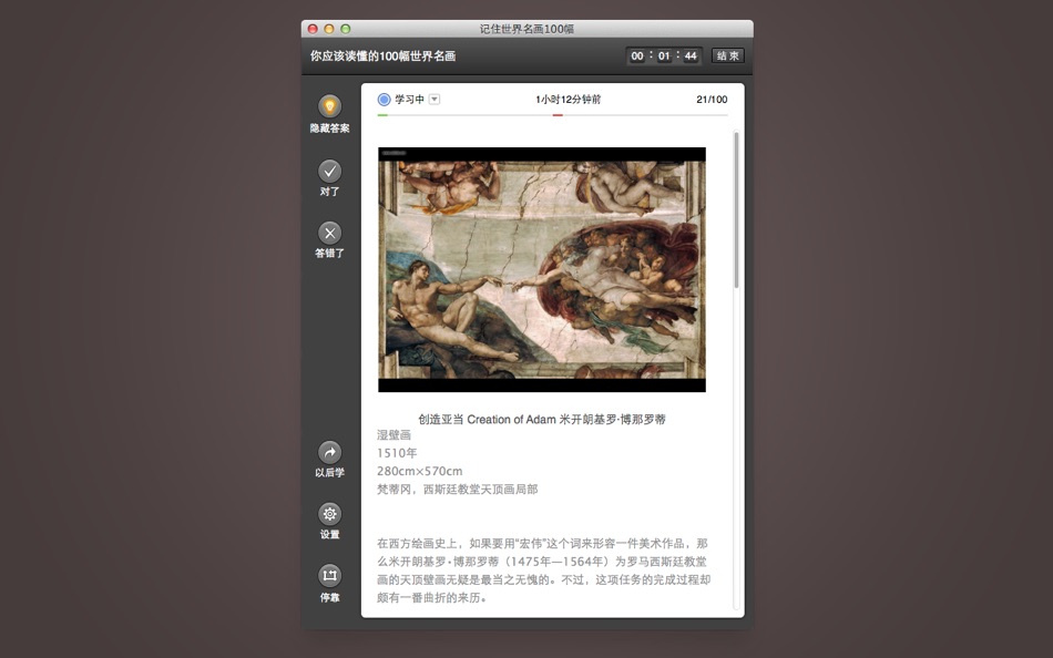 #2. 记住世界名画100幅 (macOS) 由: Enguru LLC