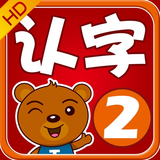 宝宝早教认知-认汉字2 icon