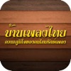 บ้านเพลงไทย