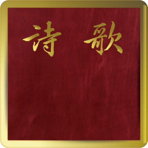 简谱诗歌（简体字版） icon