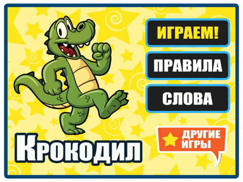 Screenshot #4 pour Игра Крокодил - Покажи слово! Игра для веселой компании