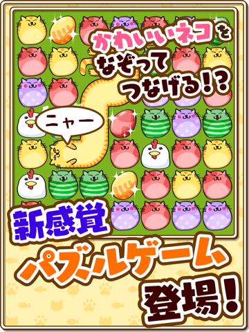 なぞってネコちゃん Free Download App For Iphone Steprimo Com なぞってネコちゃん Free Download App For Iphone Steprimo Com