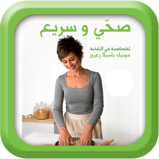 صحّي وسريع