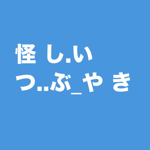 怪つ.ぶや き.ジェ ネレ.ー.ター