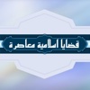 قضايا اسلامية معاصرة 1-56