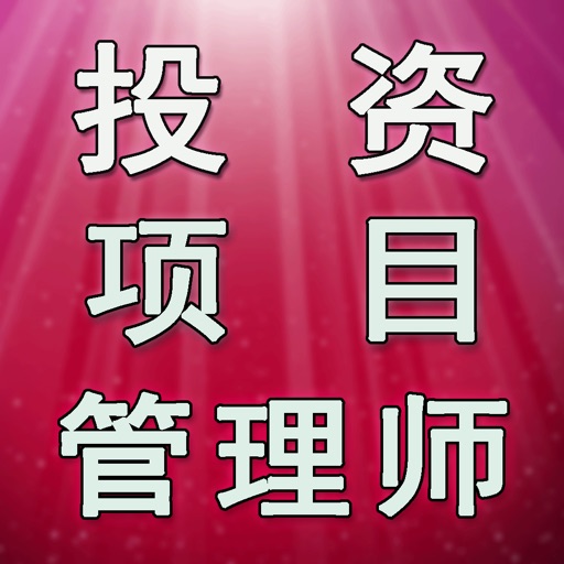 投资项目管理师考试 icon