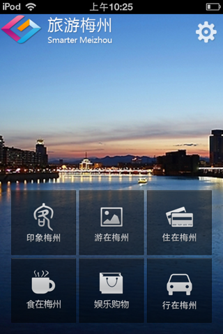 旅游梅州 screenshot 2