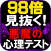 【98倍見抜く】悪魔の心理テスト - iPhoneアプリ