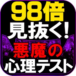 【98倍見抜く】悪魔の心理テスト