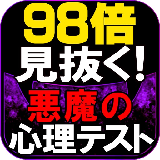 【98倍見抜く】悪魔の心理テスト