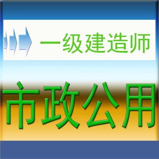 一级建造师-市政公用工程考试题库 icon